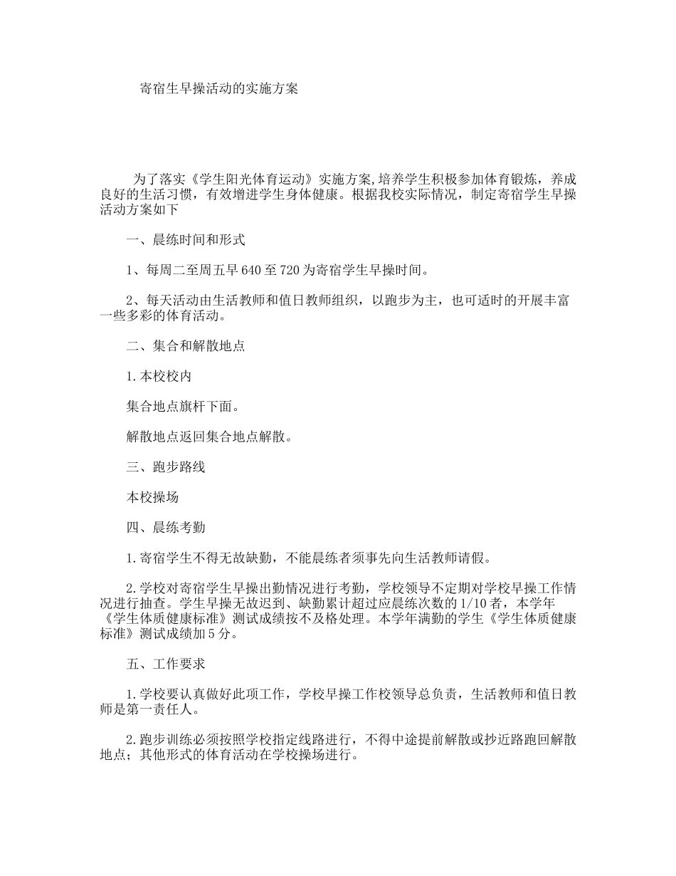 寄宿生早操活动的实施方案_第1页