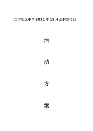 江宁初级中学12.4法制宣传日
