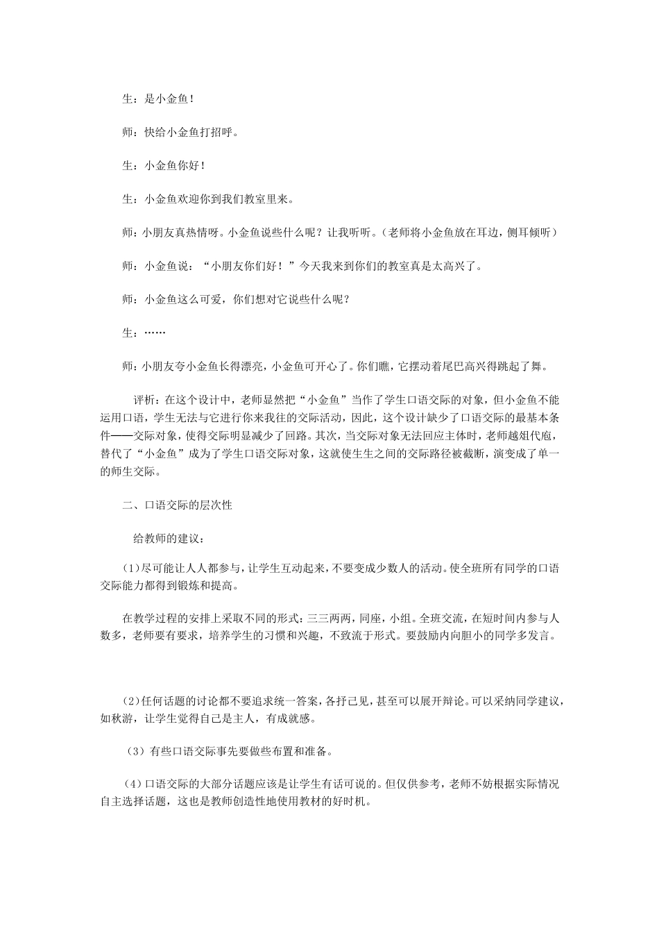 人教版二年级上册口语交际教学建议_第2页
