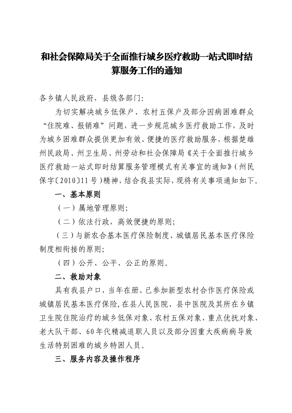 社会保障局关于全面推行城乡医疗救助一站式即时结算服务工作_第1页