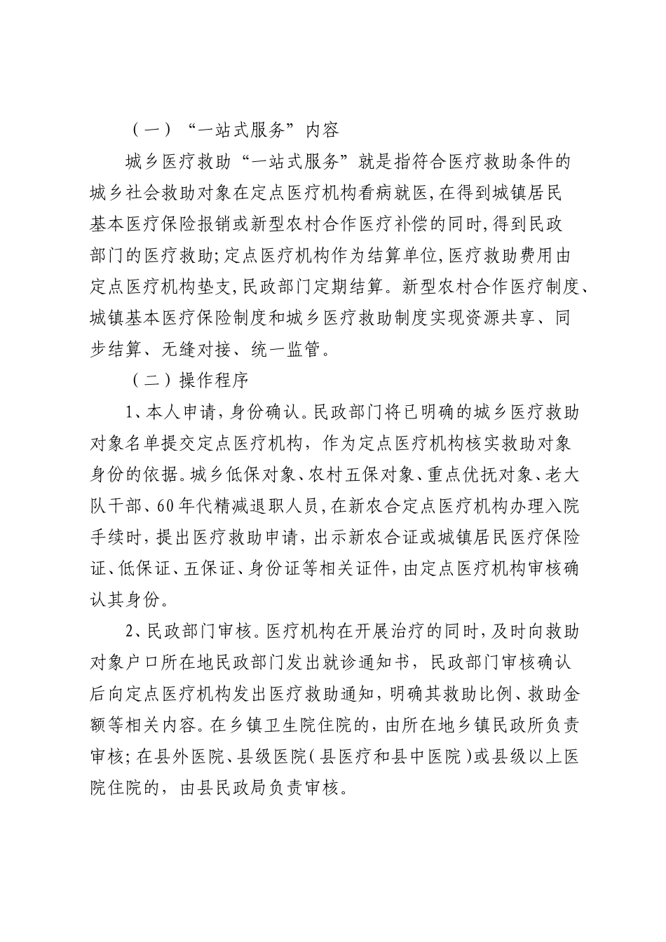 社会保障局关于全面推行城乡医疗救助一站式即时结算服务工作_第2页