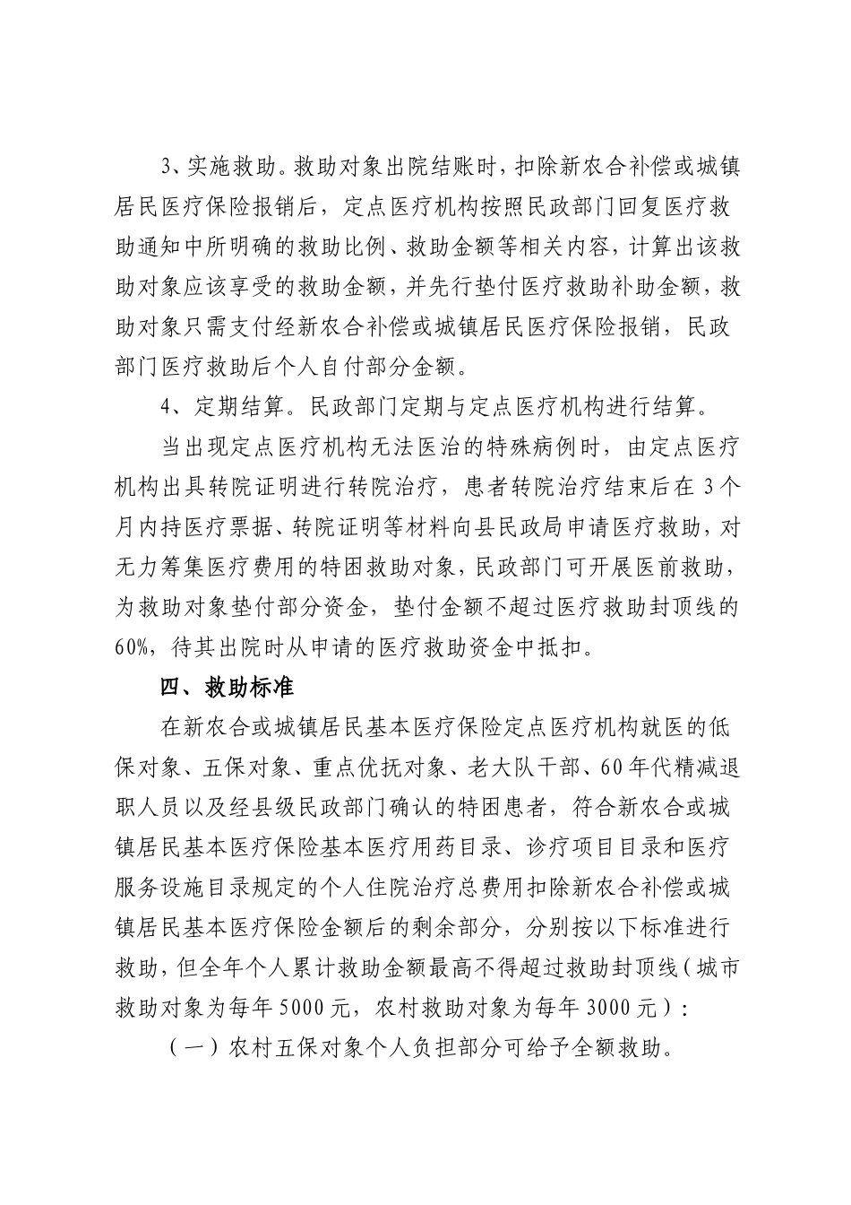 社会保障局关于全面推行城乡医疗救助一站式即时结算服务工作_第3页