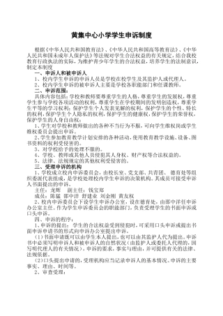 黄集中心小学学生申诉制度