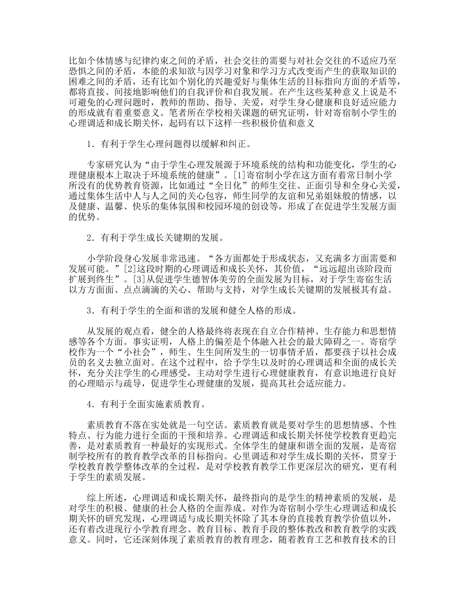 寄宿制小学心理调试成长期关怀调查报告_第3页