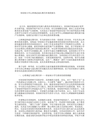 寄宿制小学心理调试成长期关怀调查报告