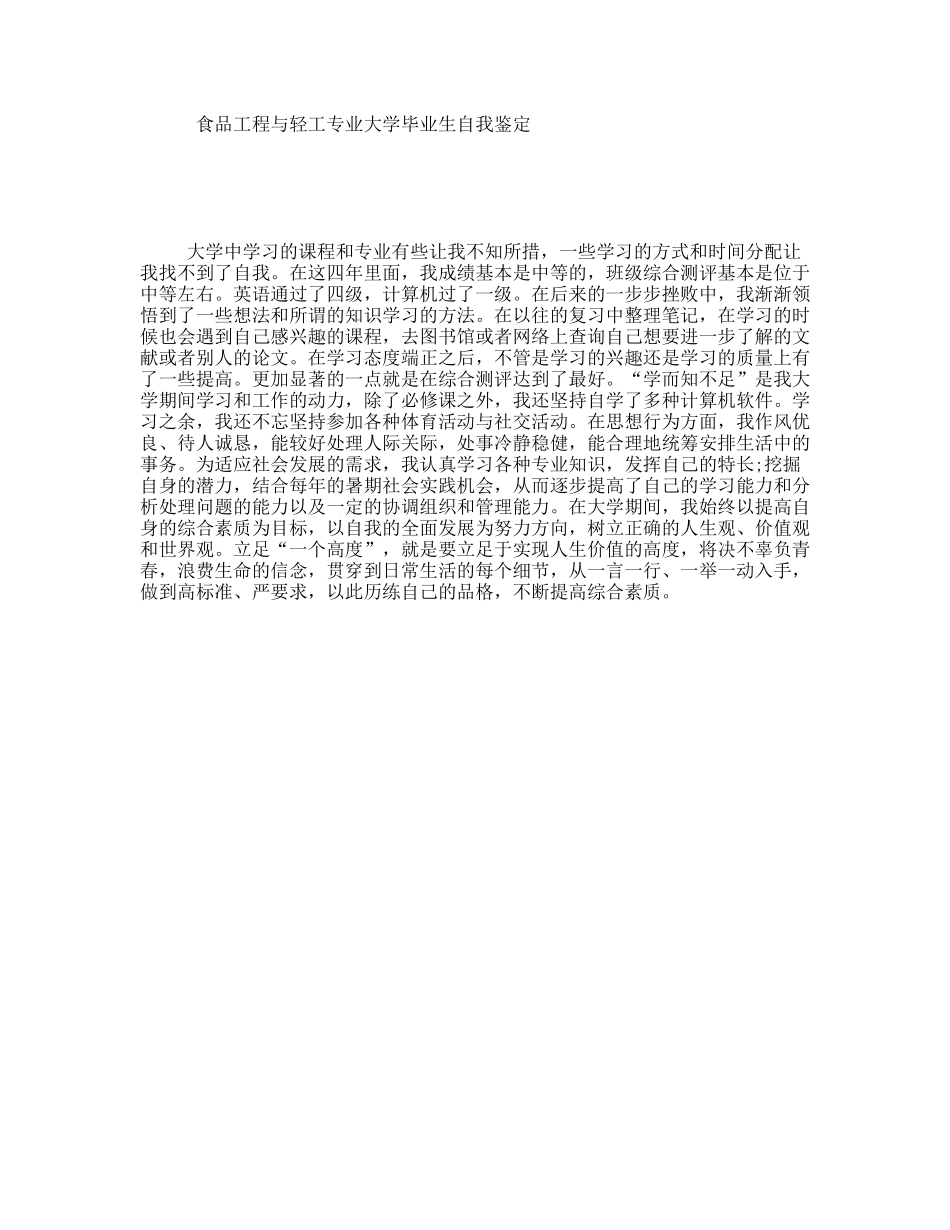 食品工程与轻工专业大学毕业生自我鉴定_第1页