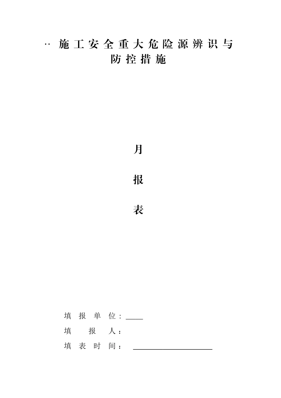 施工安全重大危险源辨识与防控措施月报告_第1页
