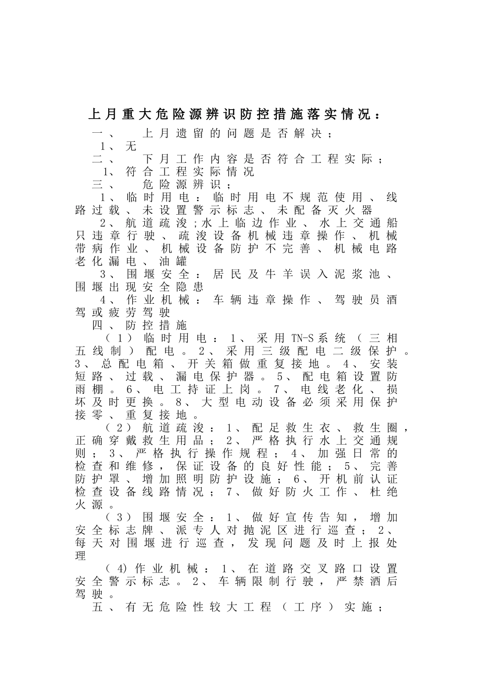 施工安全重大危险源辨识与防控措施月报告_第2页