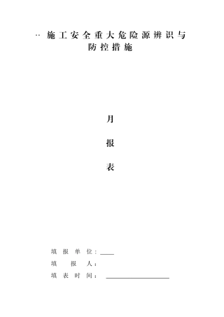 施工安全重大危险源辨识与防控措施月报告