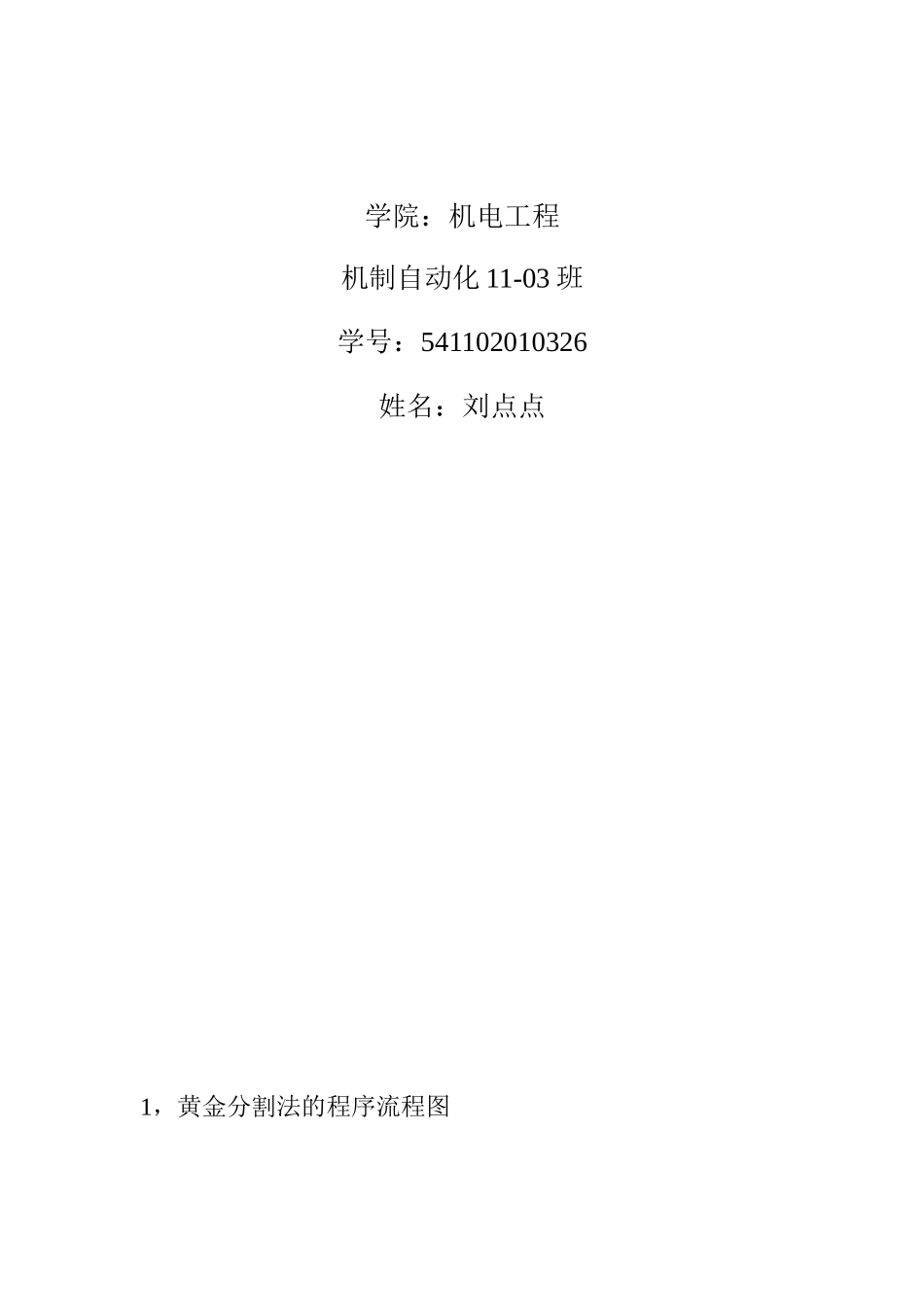 黄金分割法的优化设计_第2页