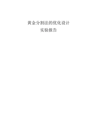 黄金分割法的优化设计