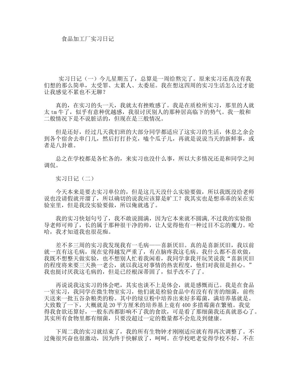 食品加工厂实习日记_第1页