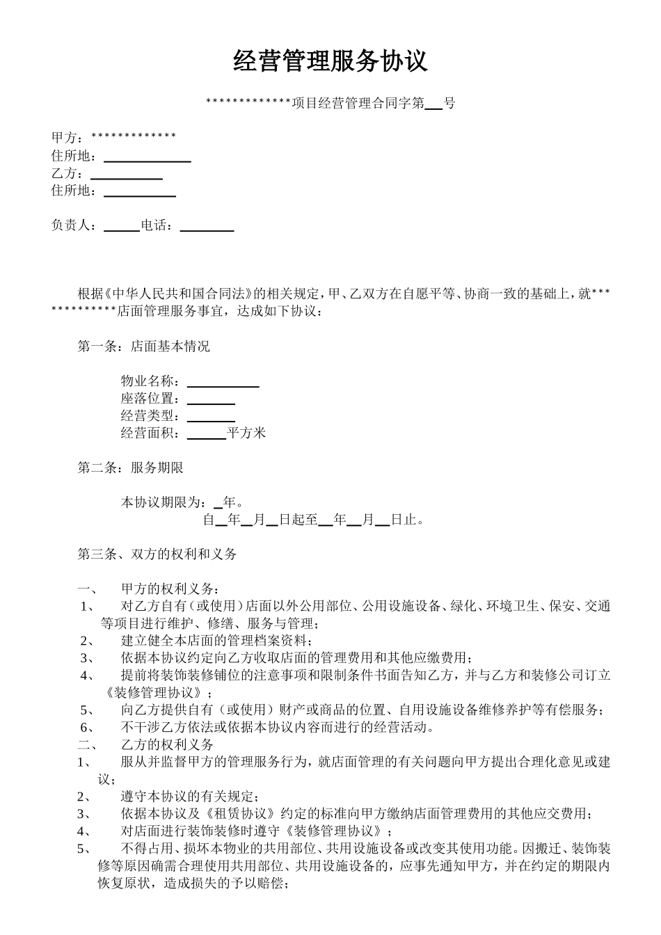 经营管理服务协议_第2页