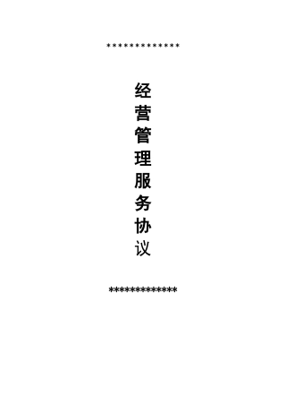 经营管理服务协议