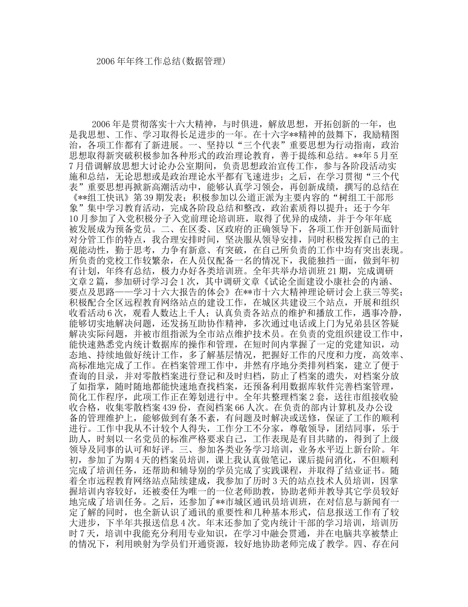 年年终工作总结(数据管理)_第1页