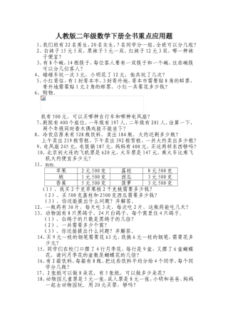 人教版二年级数学下册全书重点应用题
