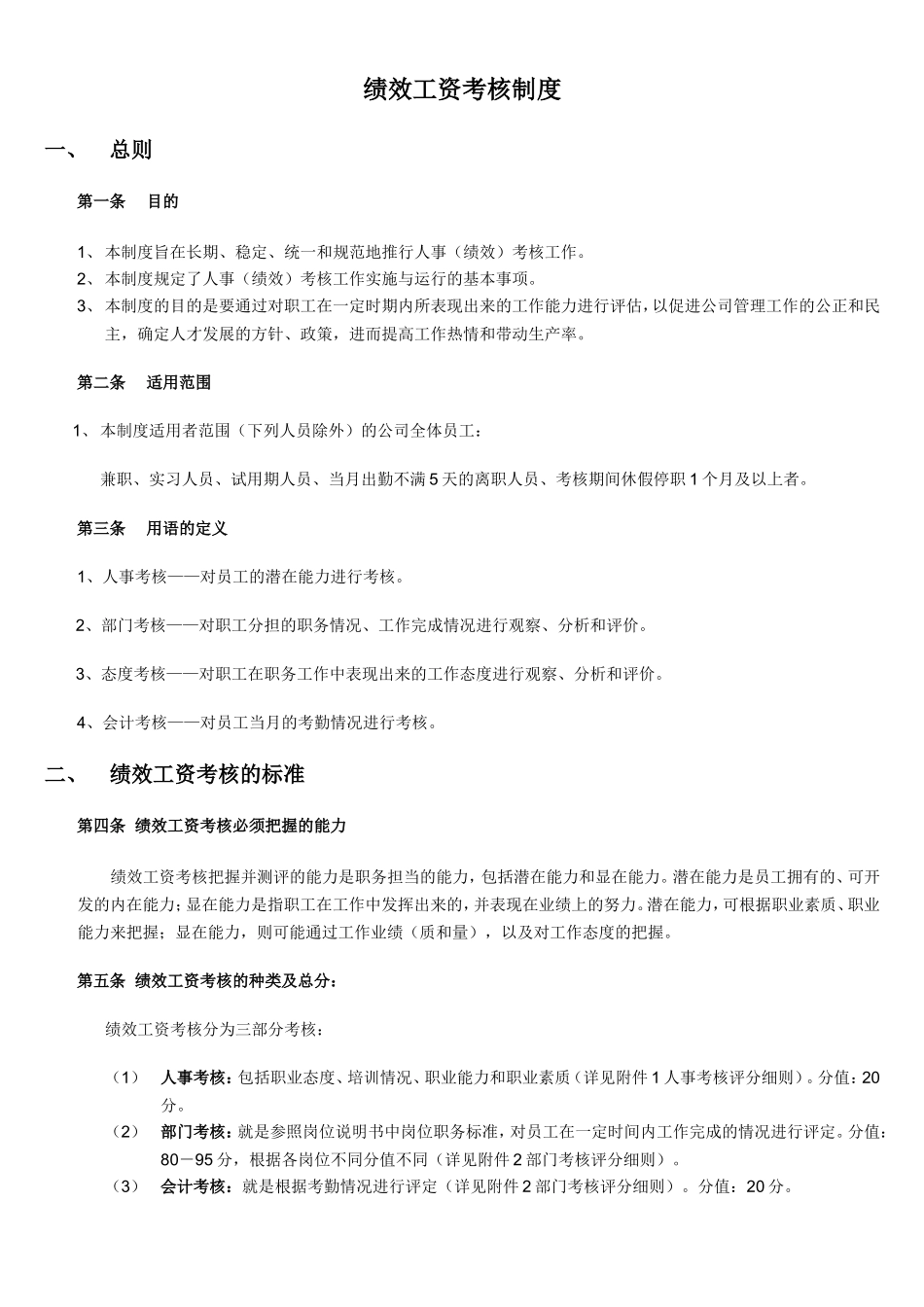 绩效工资考核制度_第1页