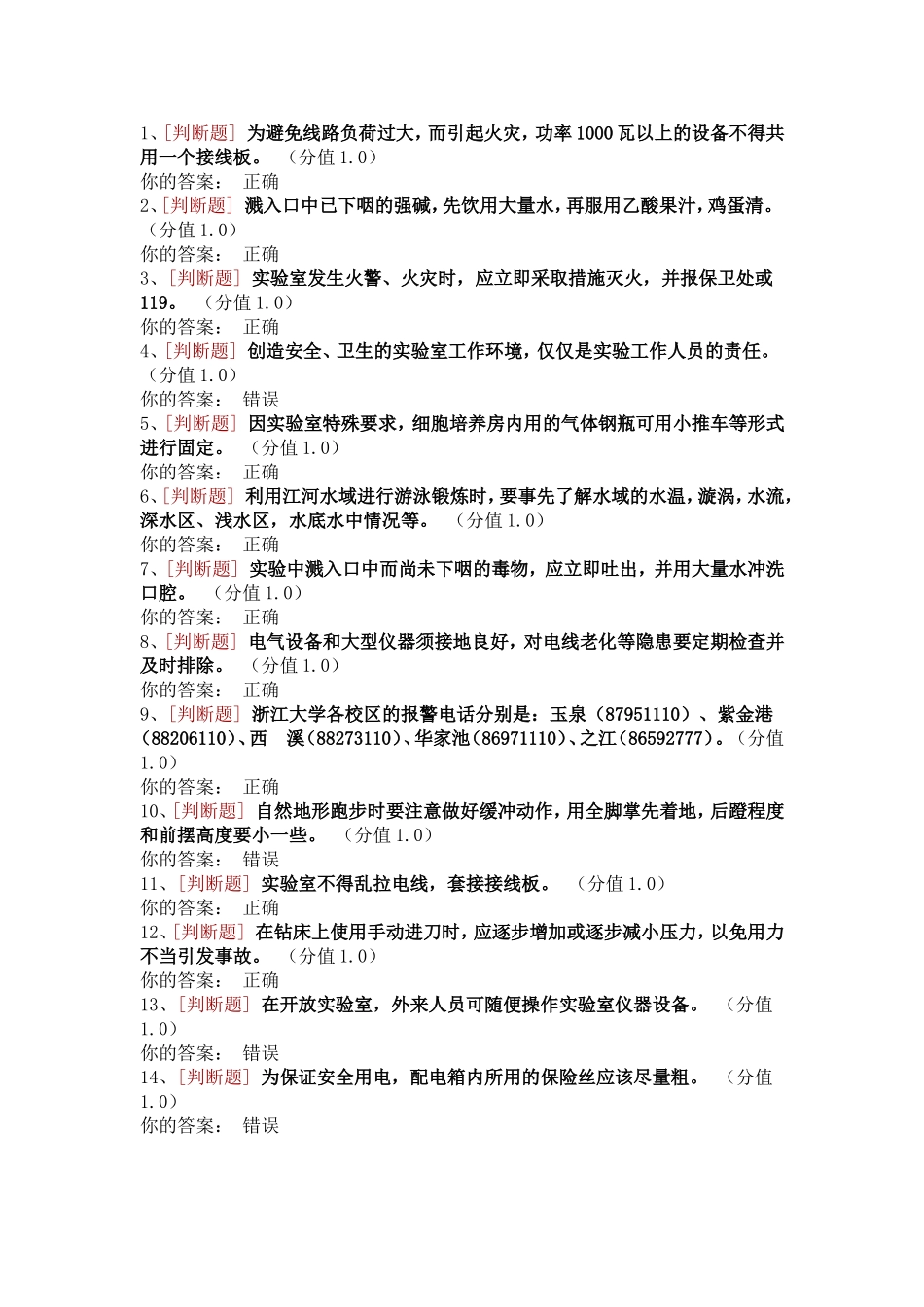 实验室安全管理测试试题_第1页