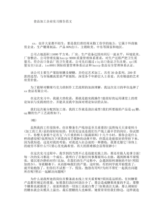 食品加工企业实习报告范文