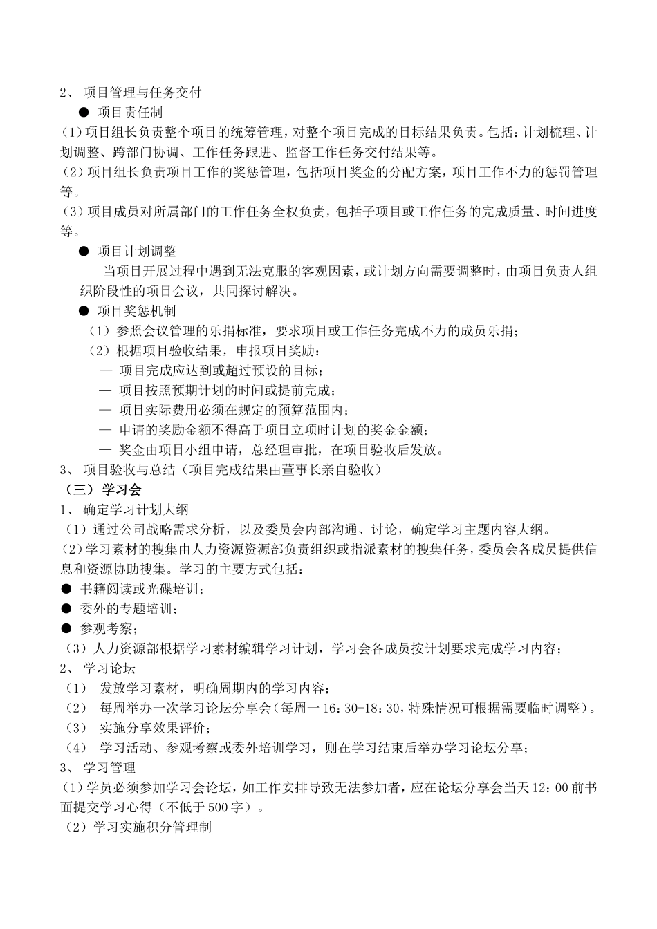 经营管理委员会的运行管理办法_第3页
