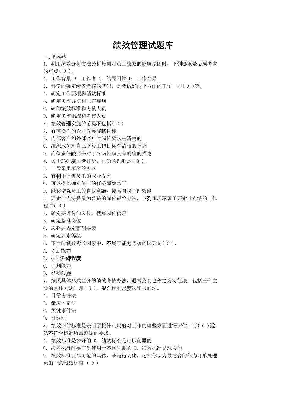 绩效管理试题库_第1页