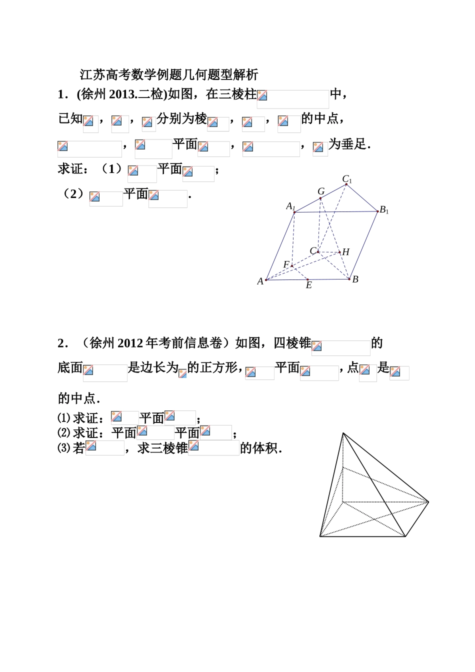 江苏高考数学例题几何题型解析_第1页