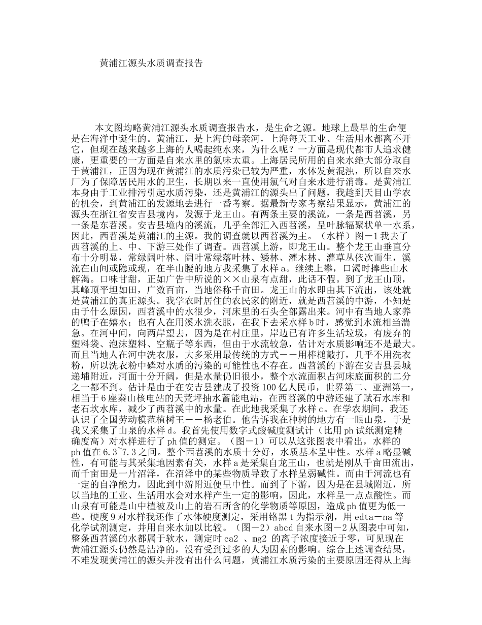黄浦江源头水质调查报告_第1页