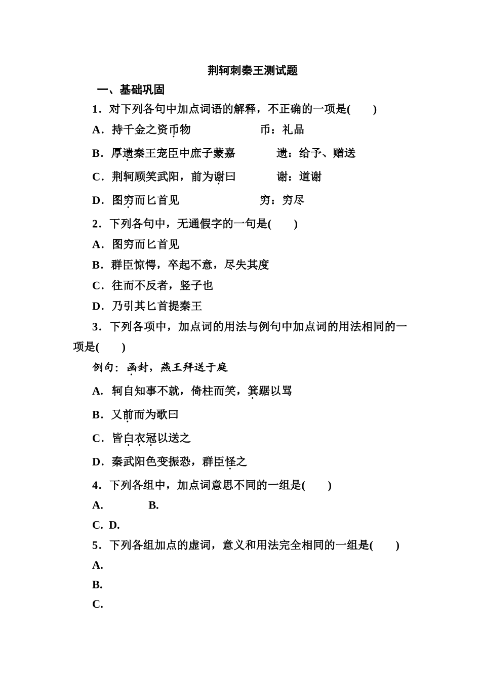 荆轲刺秦王测试题_第1页
