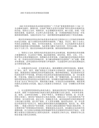 年深化区经济体制改革思路