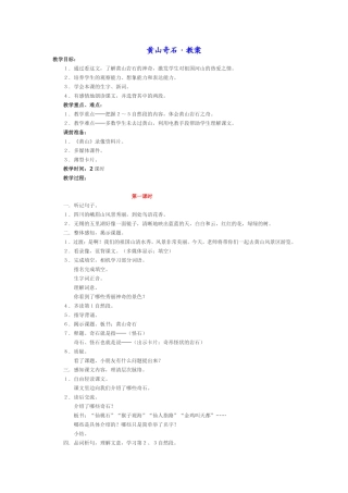 黄山奇石·教案