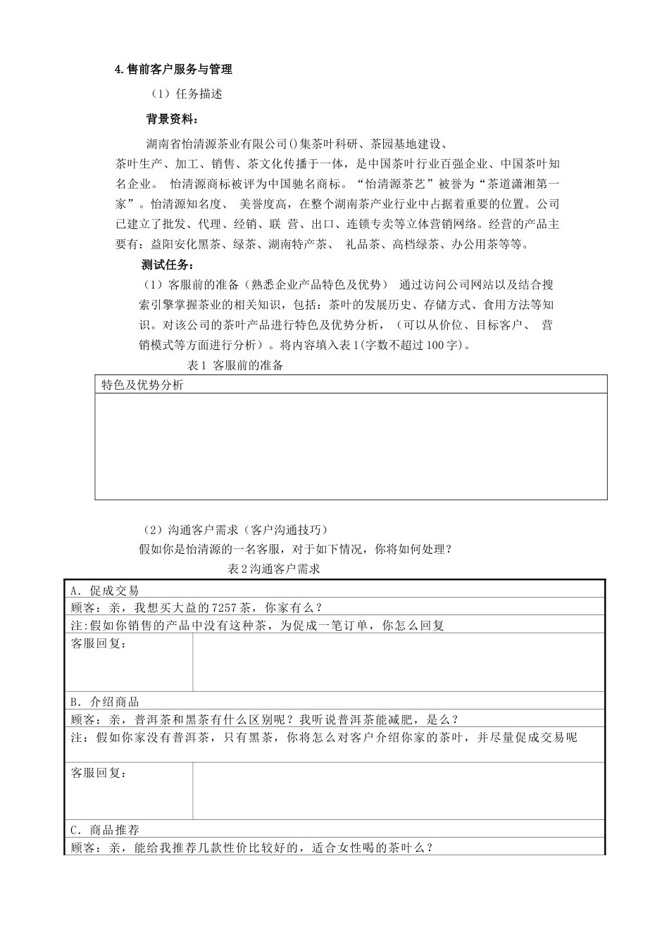 售前客户服务与管理试题解析_第1页