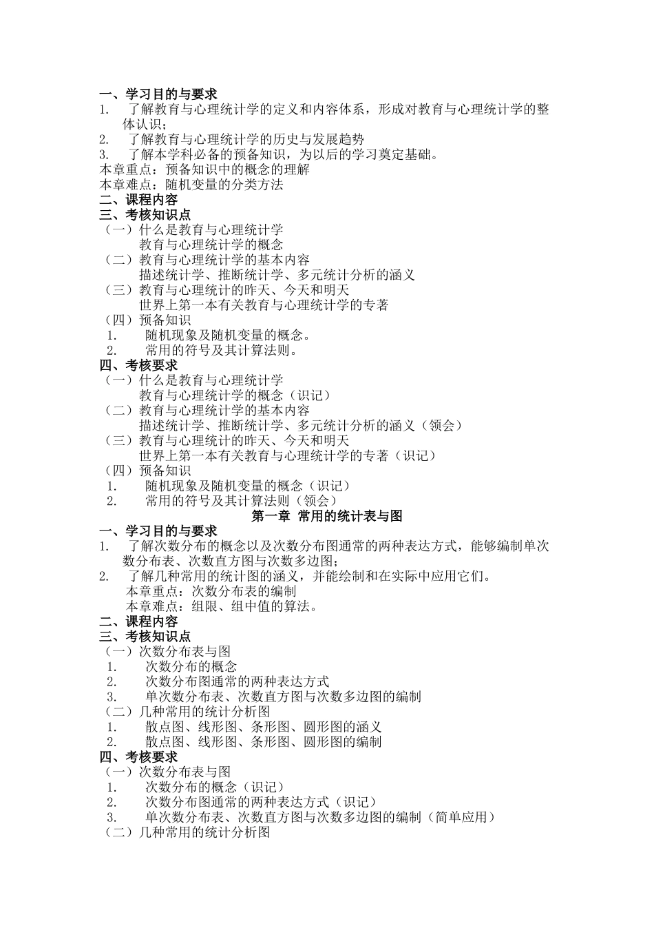 《教育与心理统计学》教学设计导学案_第2页