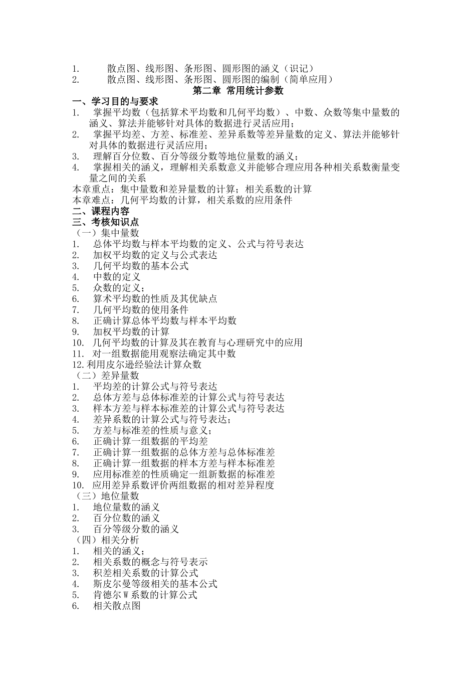 《教育与心理统计学》教学设计导学案_第3页