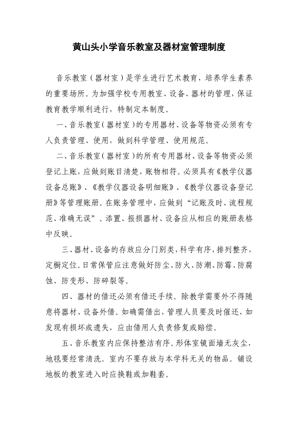 黄山头小学音乐教室及器材室管理制度_第1页