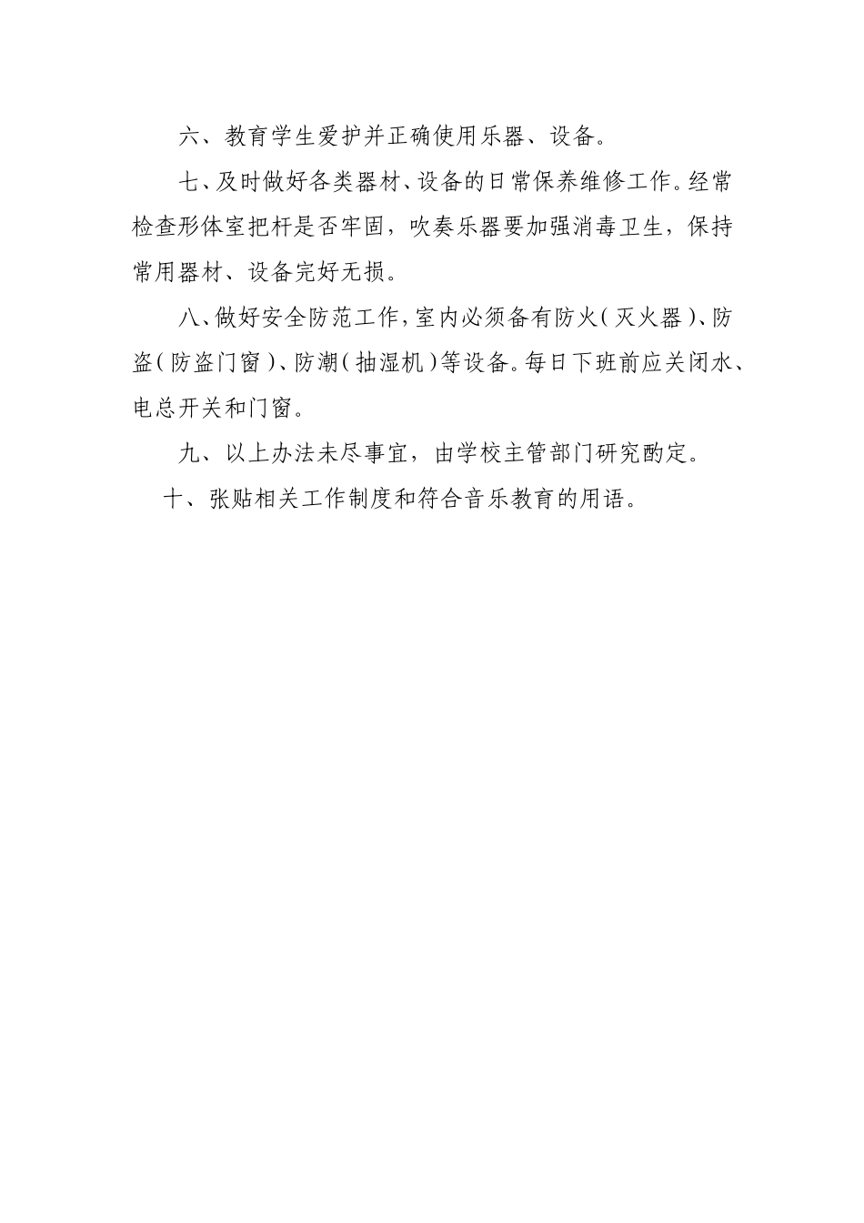 黄山头小学音乐教室及器材室管理制度_第2页