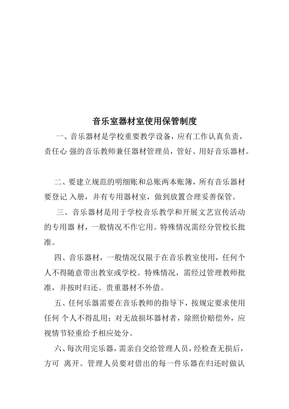 黄山头小学音乐教室及器材室管理制度_第3页