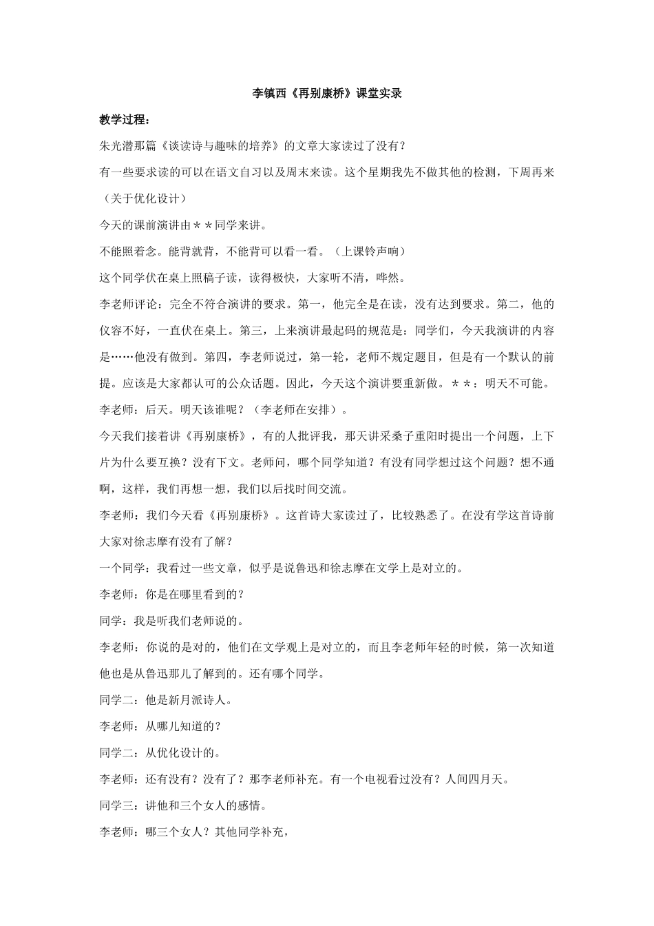 《再别康桥》课堂实录_第1页