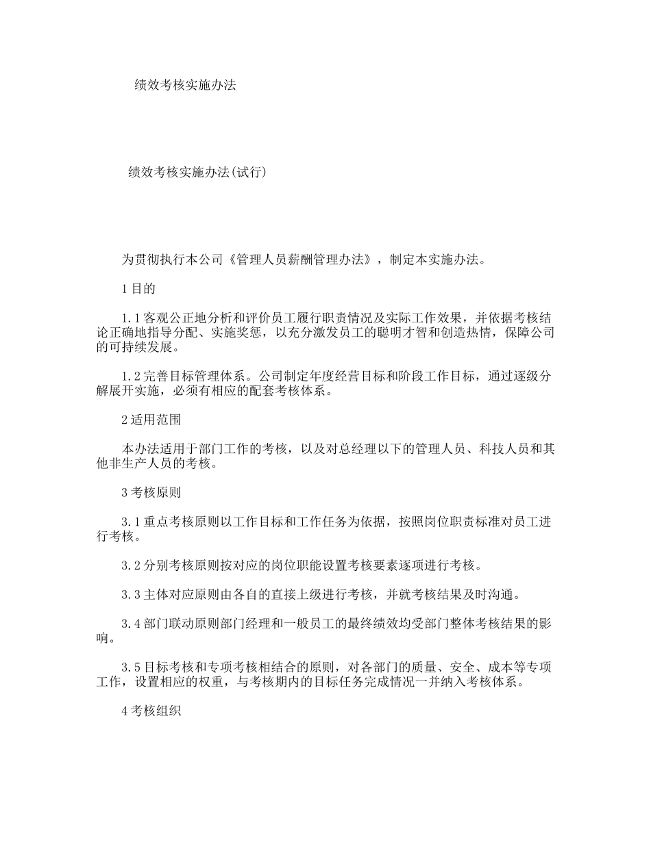 绩效考核实施办法_第1页