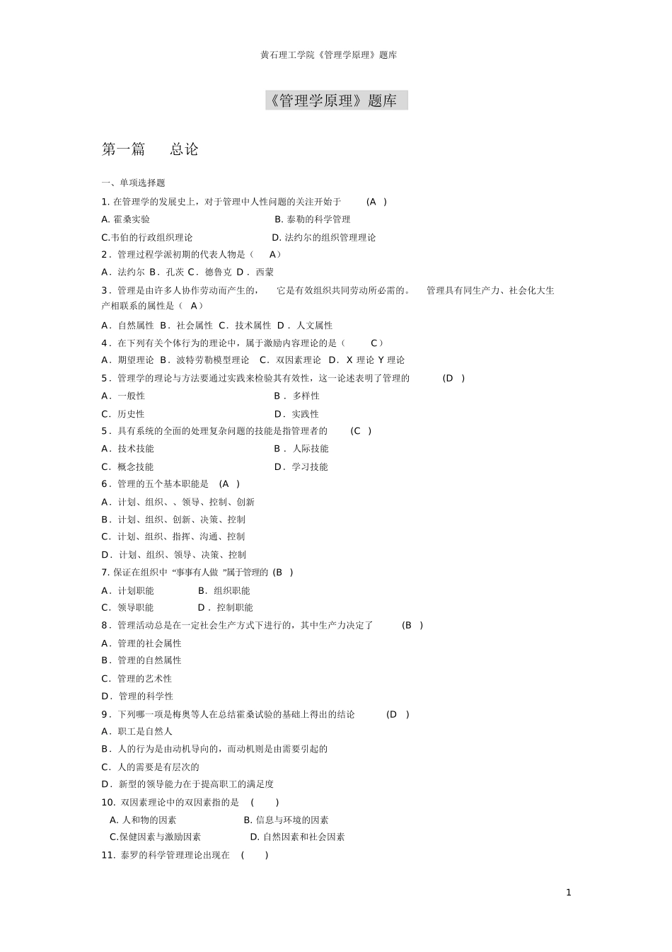 黄石理工学院《管理学原理》题库_第1页
