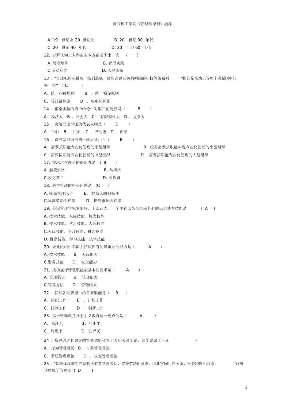 黄石理工学院《管理学原理》题库_第2页