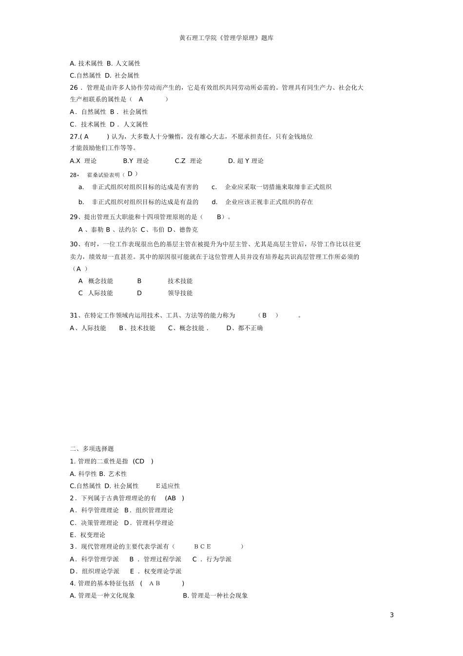 黄石理工学院《管理学原理》题库_第3页