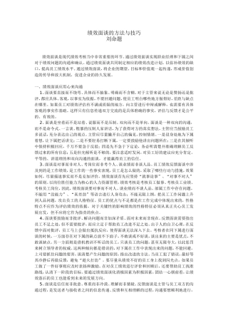 绩效面谈的方法与技巧