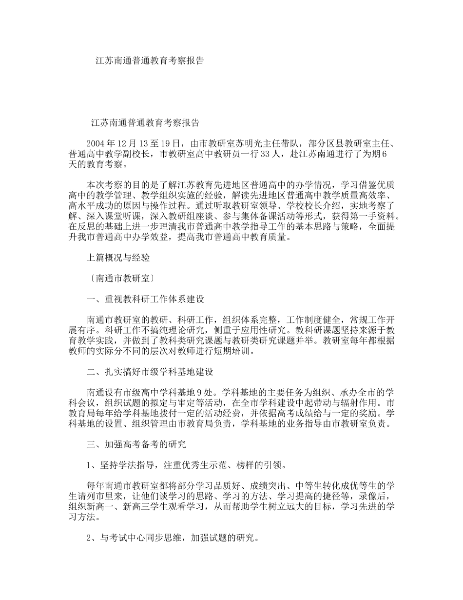 江苏南通普通教育考察报告_第1页