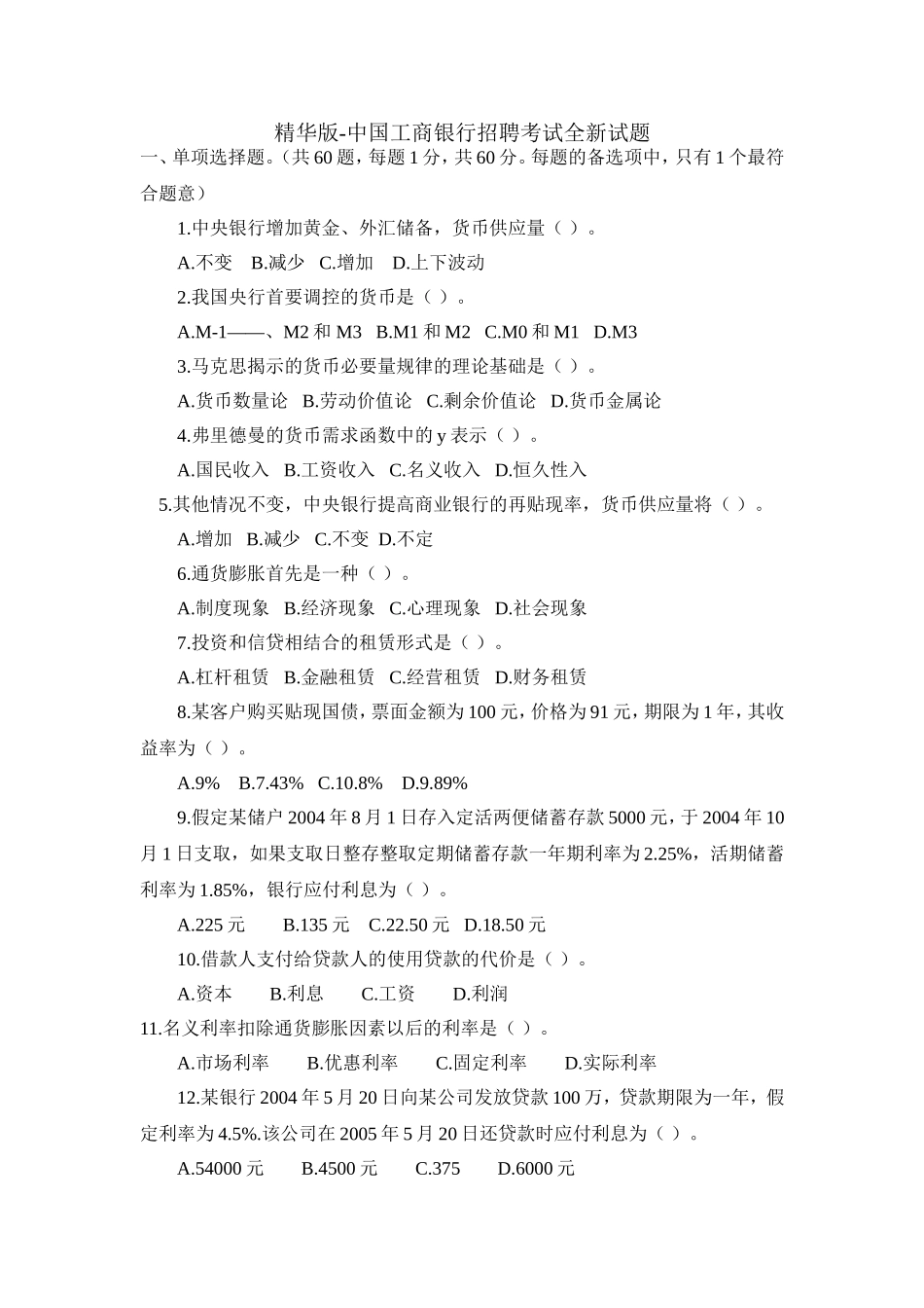 精华版-中国工商银行招聘考试全新试题_第1页