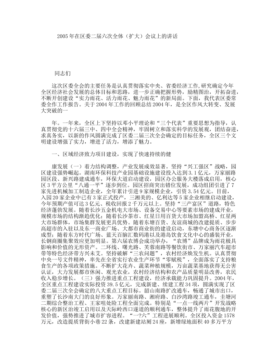 年在区委二届六次全体（扩大）会议上的讲话_第1页