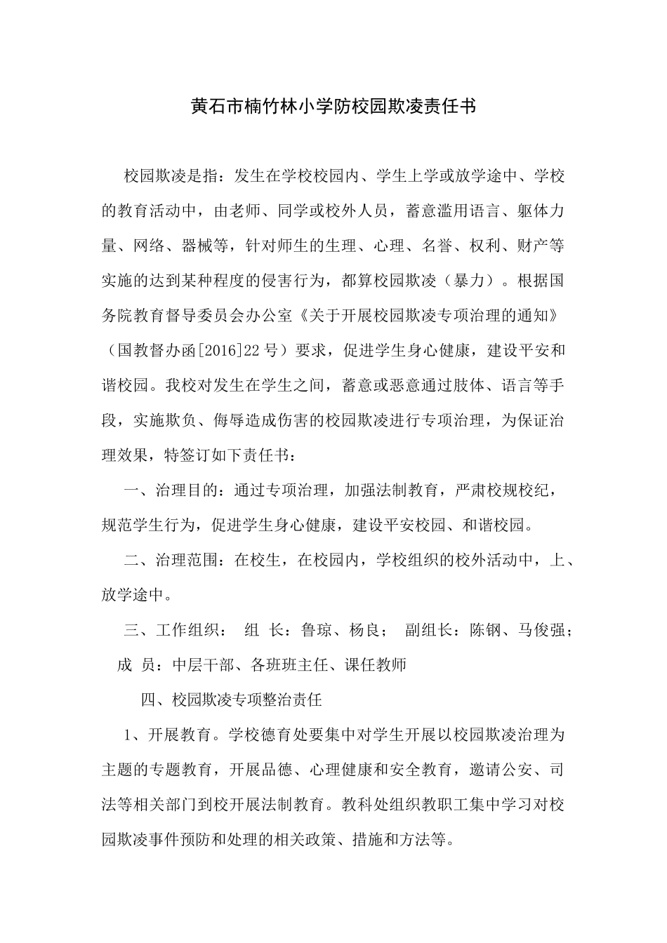 黄石市楠竹林小学防校园欺凌责任书_第1页