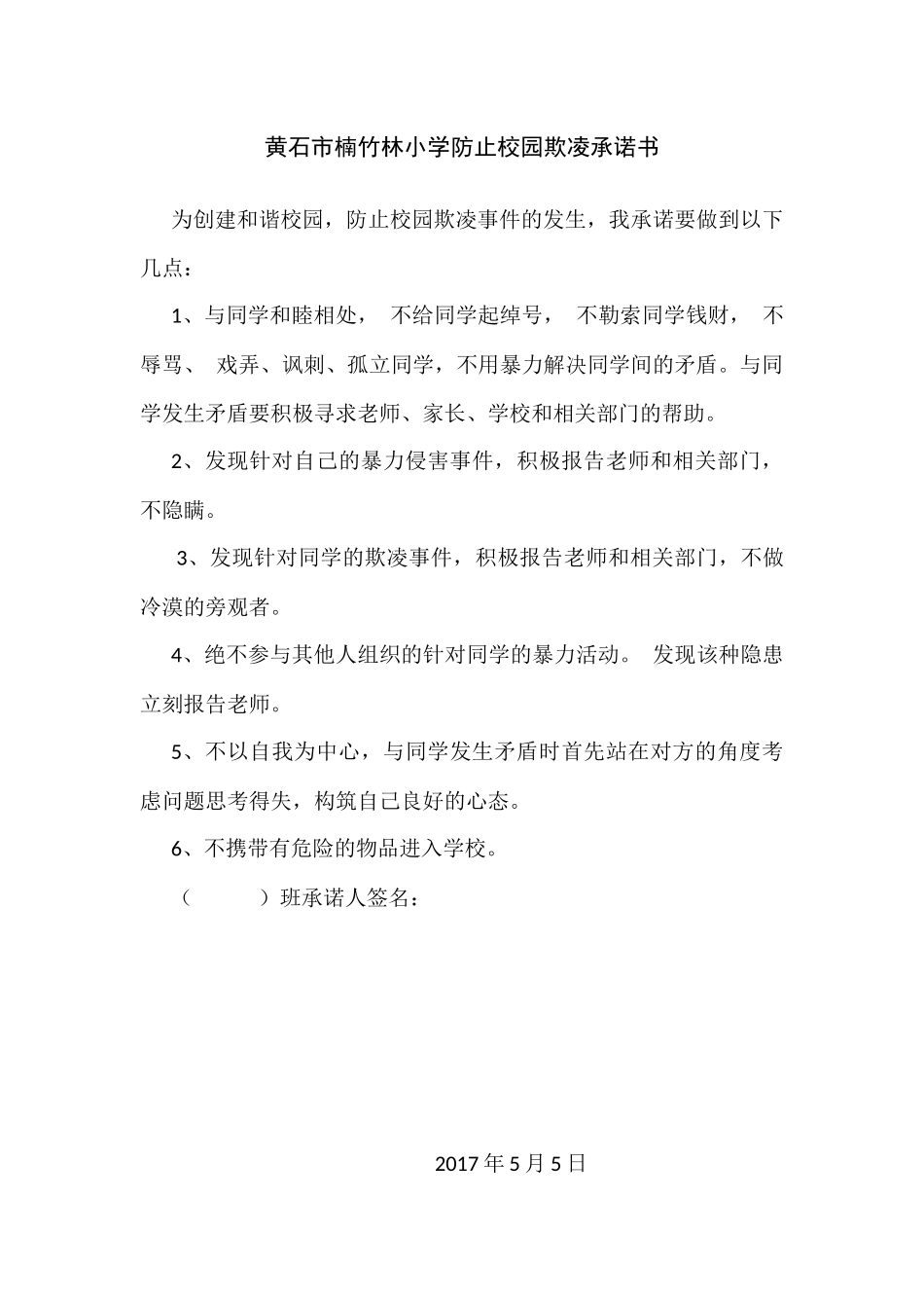 黄石市楠竹林小学防校园欺凌责任书_第3页