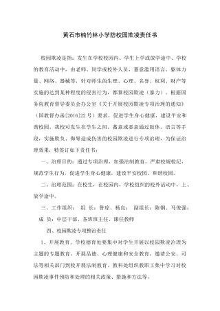 黄石市楠竹林小学防校园欺凌责任书