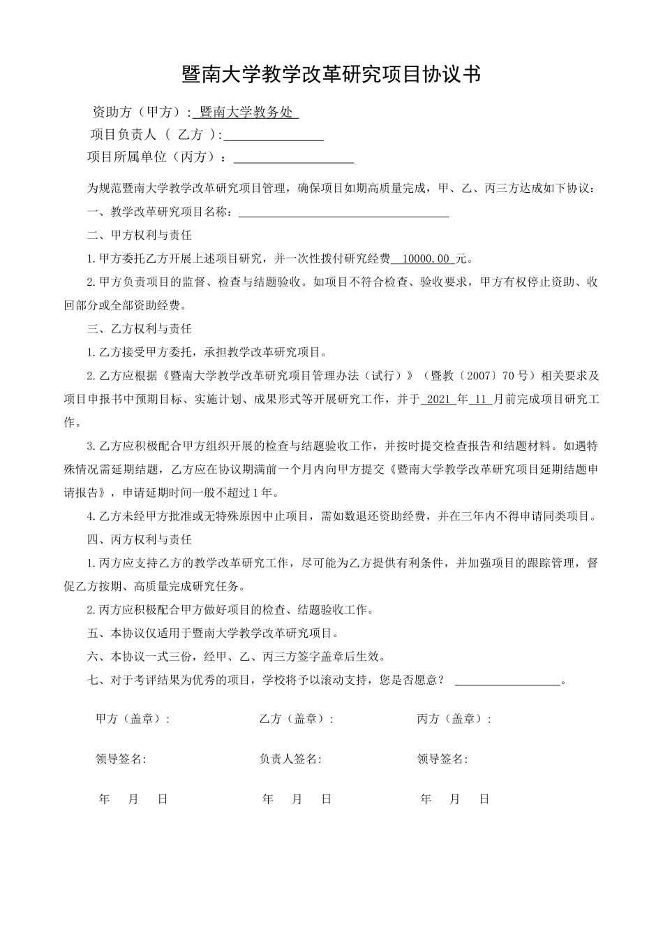 暨南大学教学改革研究项目协议书_第1页