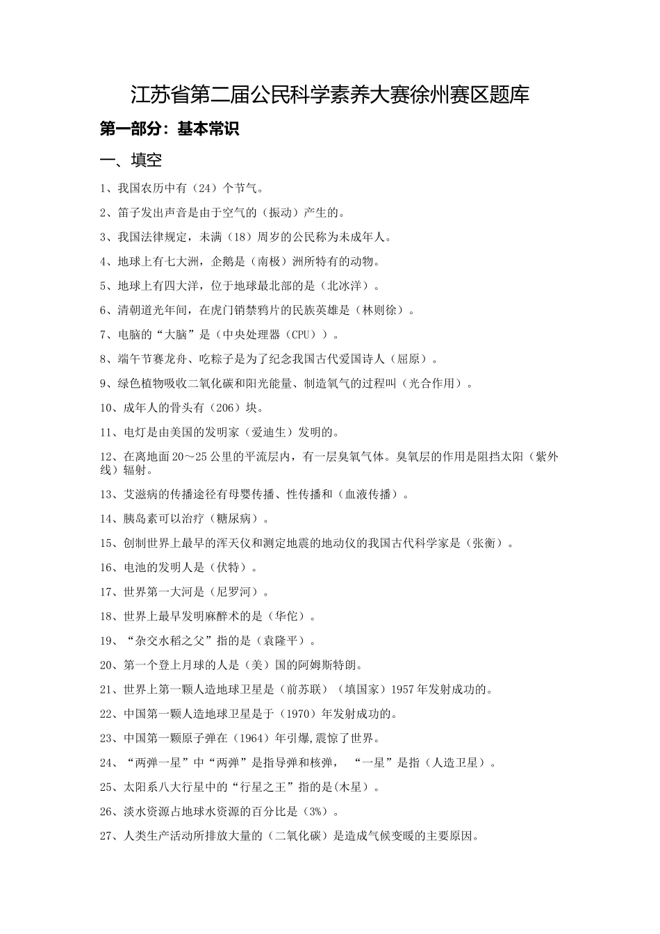 江苏省第二届公民科学素养大赛徐州赛区题库_第1页